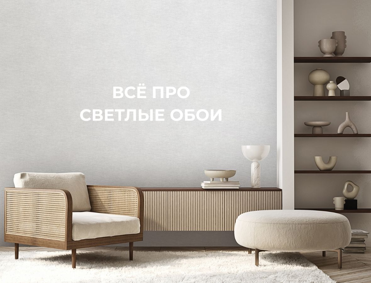Как выбрать светлые обои: всё, что нужно знать для стильного интерьера