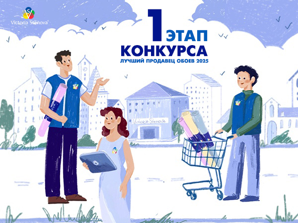1 Этап Конкурса Лучший Продавец Обоев 2025! 1 Этап Конкурса Лучший Продавец Обоев 2025!