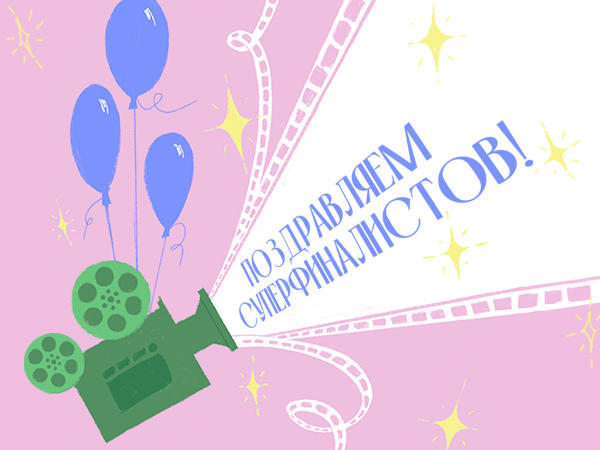 Поздравляем Суперфиналистов Конкурса! Поздравляем Суперфиналистов Конкурса!