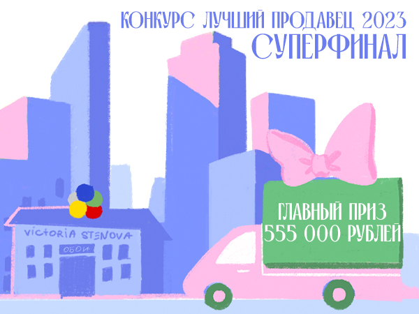Суперфинал Конкурса Лучший продавец обоев 2023! Суперфинал Конкурса Лучший продавец обоев 2023!