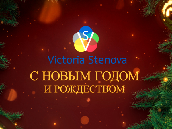 С Новым Годом и Рождеством! С Новым Годом и Рождеством!