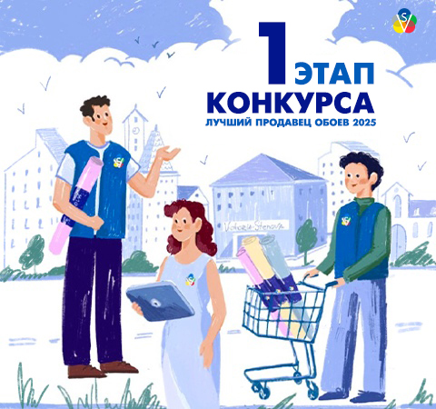 1 Этап Конкурса Лучший Продавец Обоев 2025!