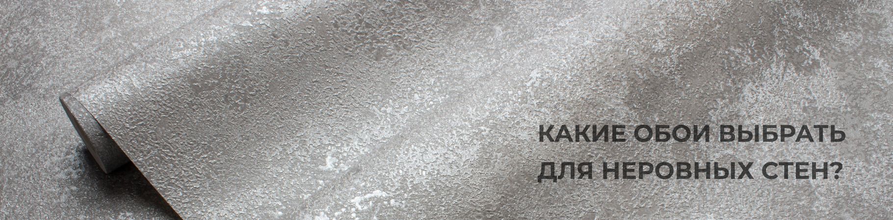 Какие обои выбрать для неровных стен — советы, виды и решения от Victoria Stenova