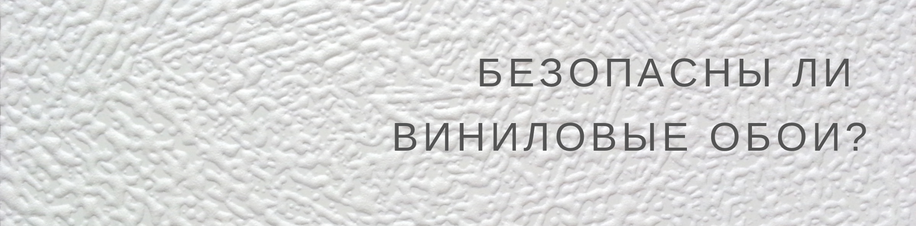 Экологичность и безопасность виниловых обоев