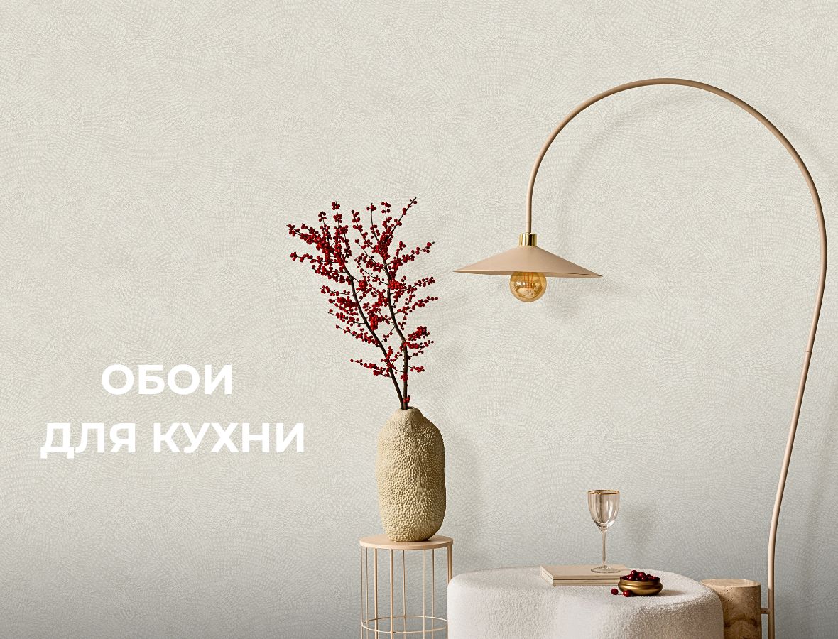 Современные обои на кухню 2025: как выбрать идеальное покрытие для стильного интерьера