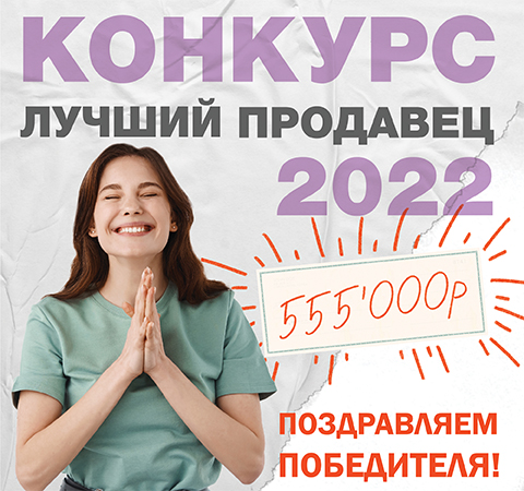 Поздравляем Победителя Конкурса "Лучший продавец обоев 2022"!