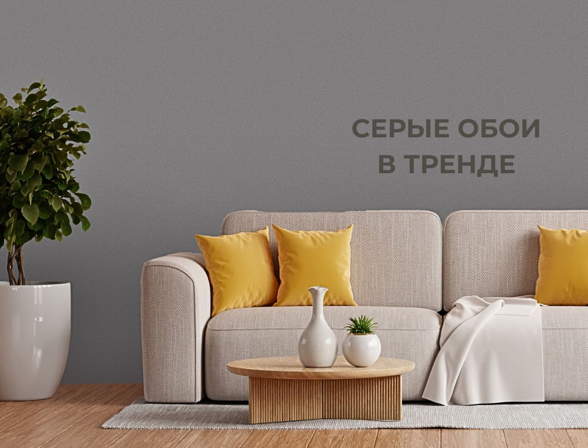 Серые обои в интерьере: всё, что нужно знать для стильного и уютного дома