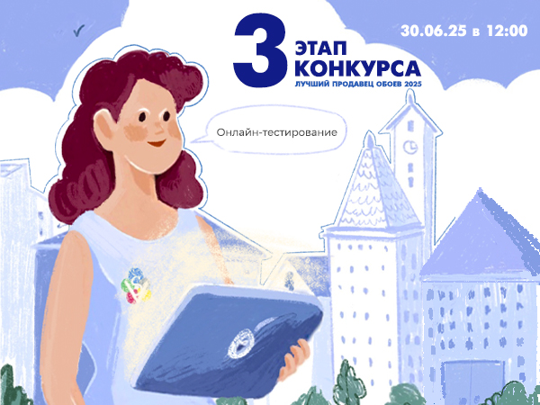 3 этап Конкурса Лучший продавец обоев 2025! 3 этап Конкурса Лучший продавец обоев 2025!