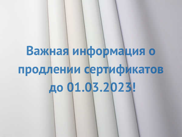 Информация о продлении сертификатов