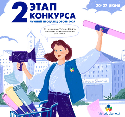 2 Этап Конкурса Лучший Продавец Обоев 2025!