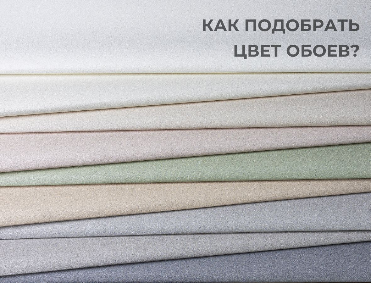 Как подобрать цвет обоев: всё, что нужно знать для гармоничного интерьера