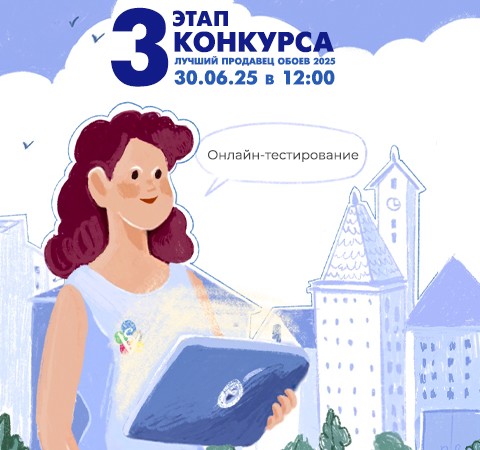 3 этап Конкурса Лучший продавец обоев 2025!