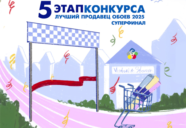 Суперфинал Конкурса Лучший Продавец Обоев 2025!