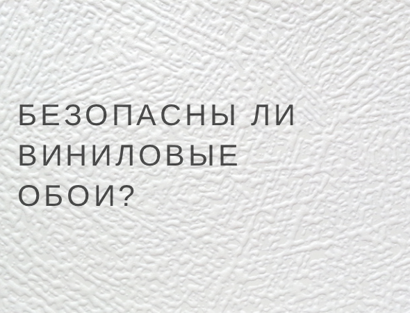 Экологичность и безопасность виниловых обоев