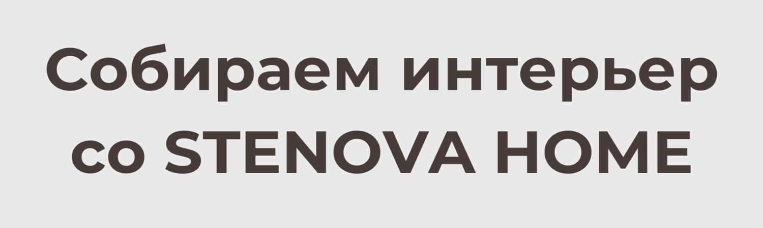 Собери свой интерьер №3 Собери свой интерьер №3