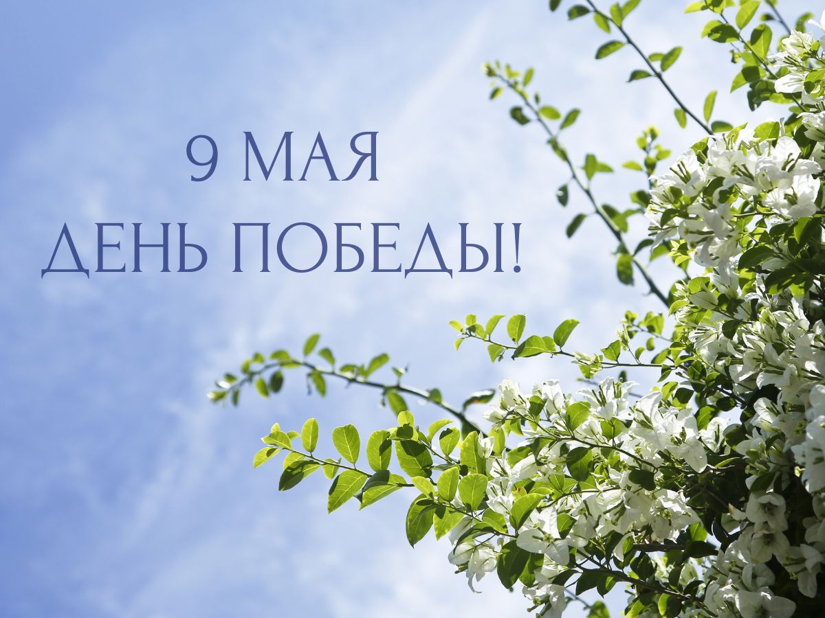 С Днем Победы! С Днем Победы!