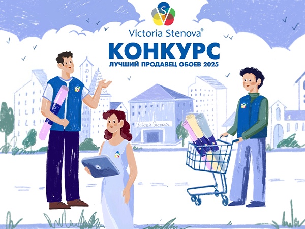 Конкурс Лучший Продавец Обоев 2025!