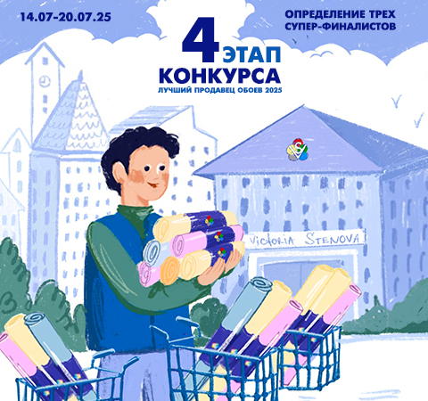 4 этап Конкурса Лучший Продавец Обоев 2025!