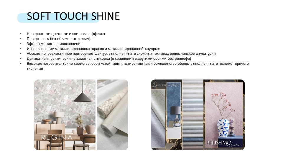 Обои SOFT TOUCH  - Фото 4