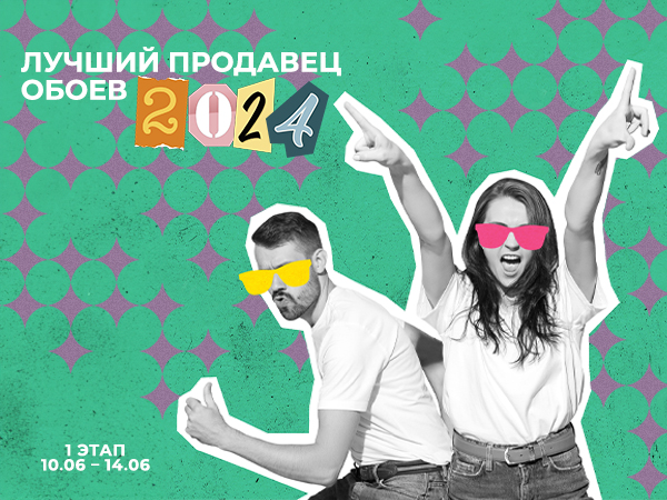 Конкурс Лучший Продавец Обоев 2024! Конкурс Лучший Продавец Обоев 2024!