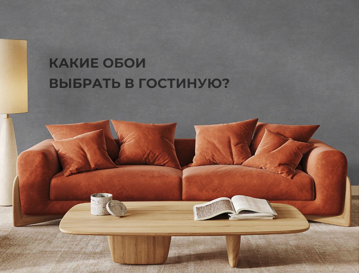 Какие обои выбрать в зал: советы, тренды и вдохновение от Victoria Stenova