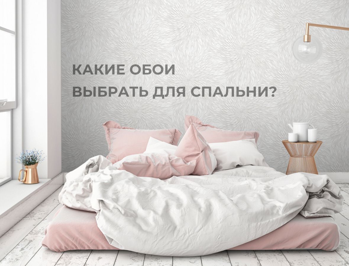 Какие обои выбрать для спальни: полное руководство по выбору идеального покрытия от Victoria Stenova