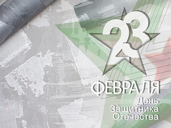 С Днем защитника Отечества!