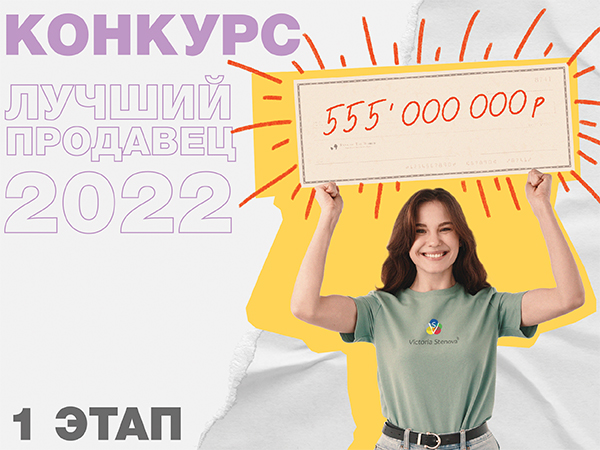 Конкурс Лучший продавец 2022! Конкурс Лучший продавец 2022!