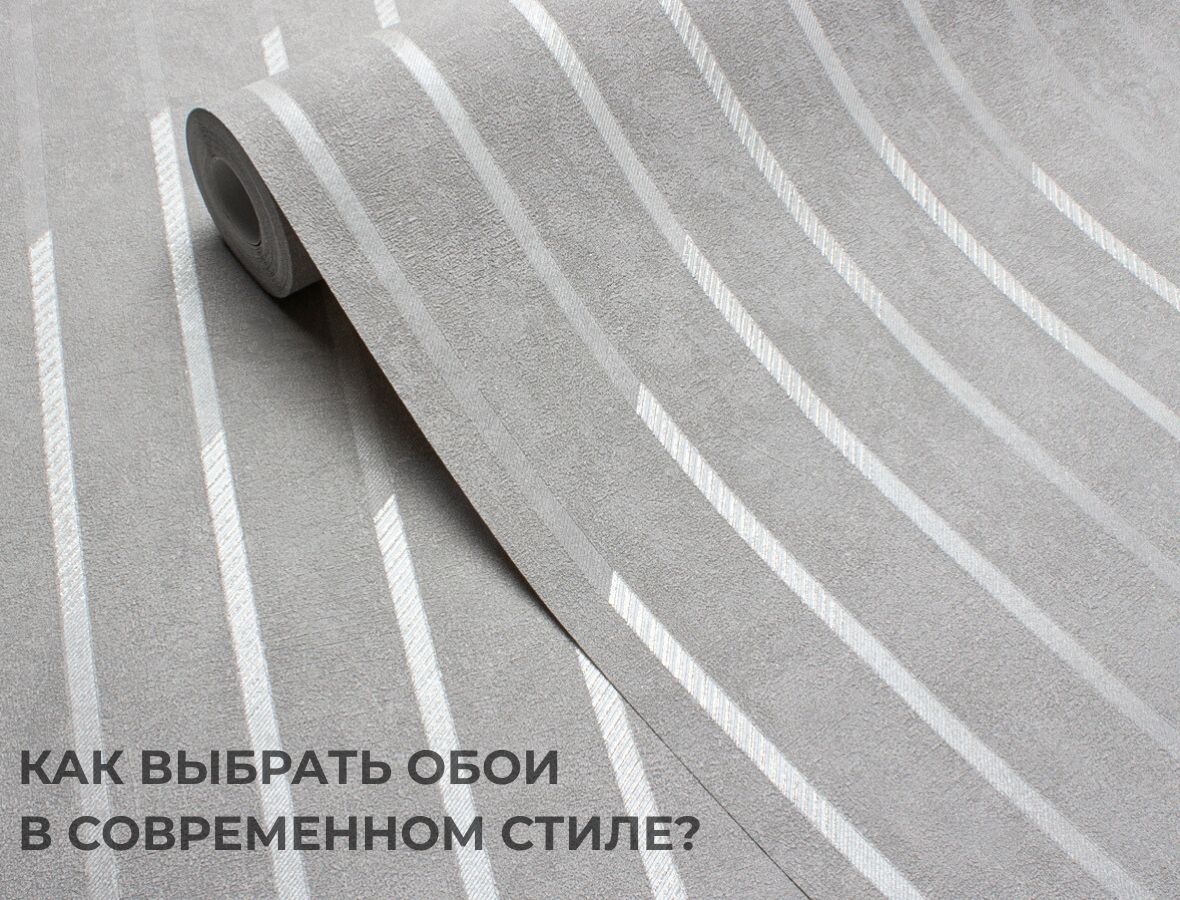 Как выбрать обои в современном стиле: тренды, материалы и советы от Victoria Stenova