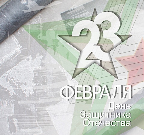 С Днем защитника Отечества!