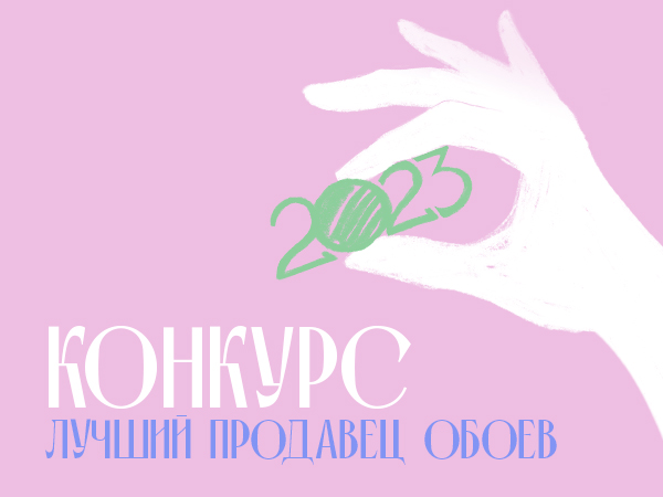 КОНКУРС Лучший продавец обоев 2023! КОНКУРС Лучший продавец обоев 2023!