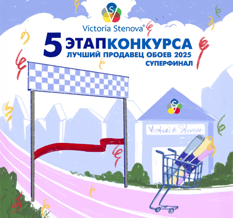 Суперфинал Конкурса Лучший Продавец Обоев 2025! Суперфинал Конкурса Лучший Продавец Обоев 2025!
