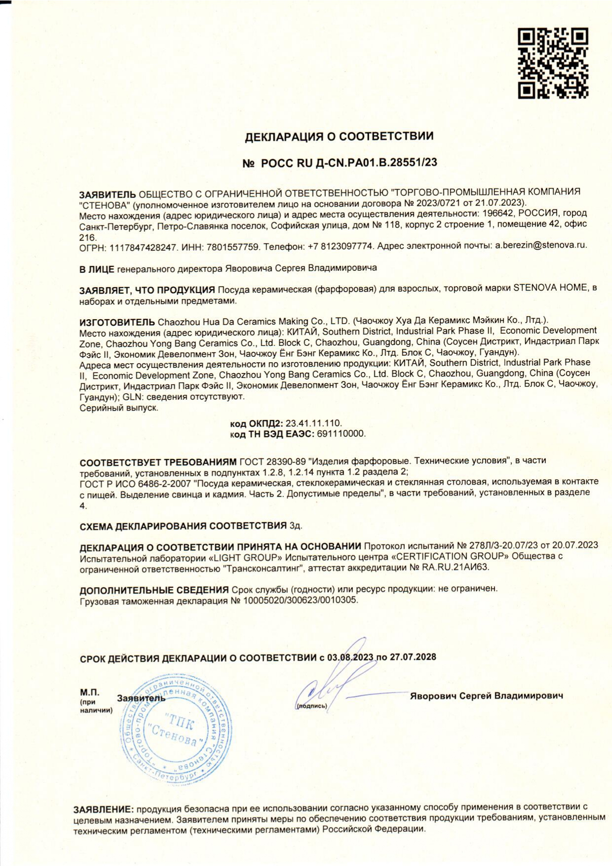 Сертификат соответствия (фарфоровая посуда)