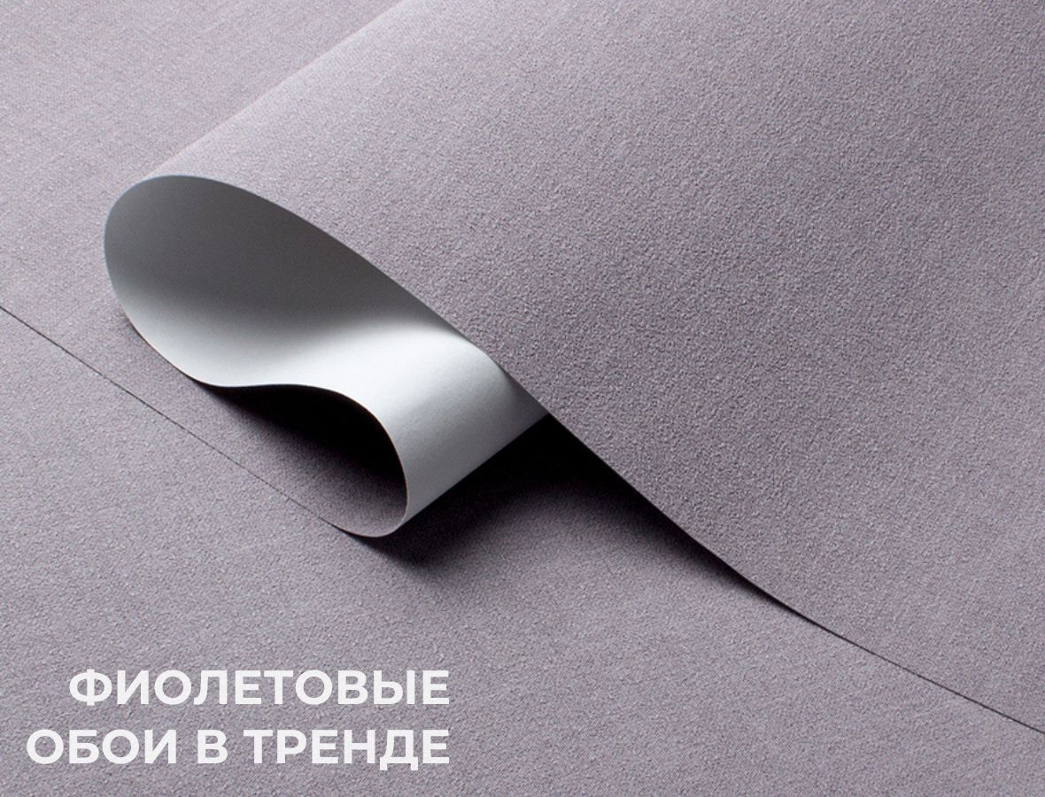 Фиолетовые обои на стену: оттенки, материалы и сочетания для эффектного интерьера от Victoria Stenova​