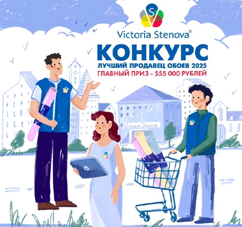 Конкурс Лучший Продавец Обоев 2025!