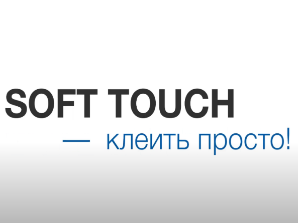 Клеить SOFT TOUCH - просто! 