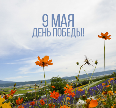 С Праздником!