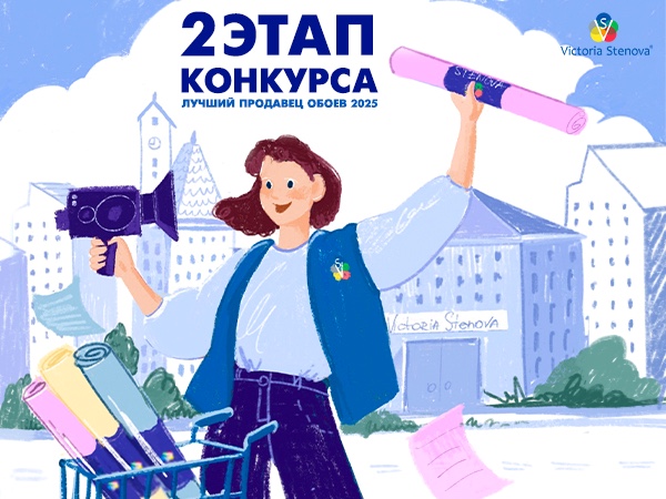 2 Этап Конкурса Лучший Продавец Обоев 2025!