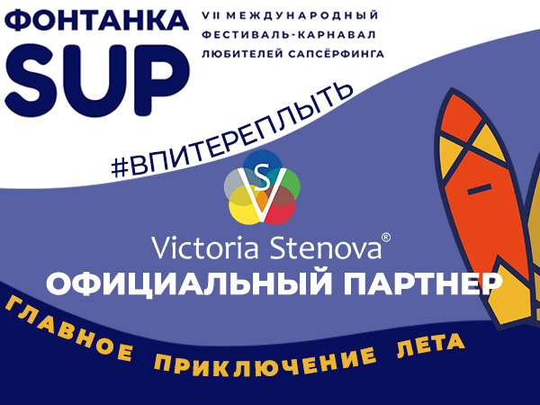 Приглашаем на фестиваль «Фонтанка SUP» 2022 Приглашаем на фестиваль «Фонтанка SUP» 2022