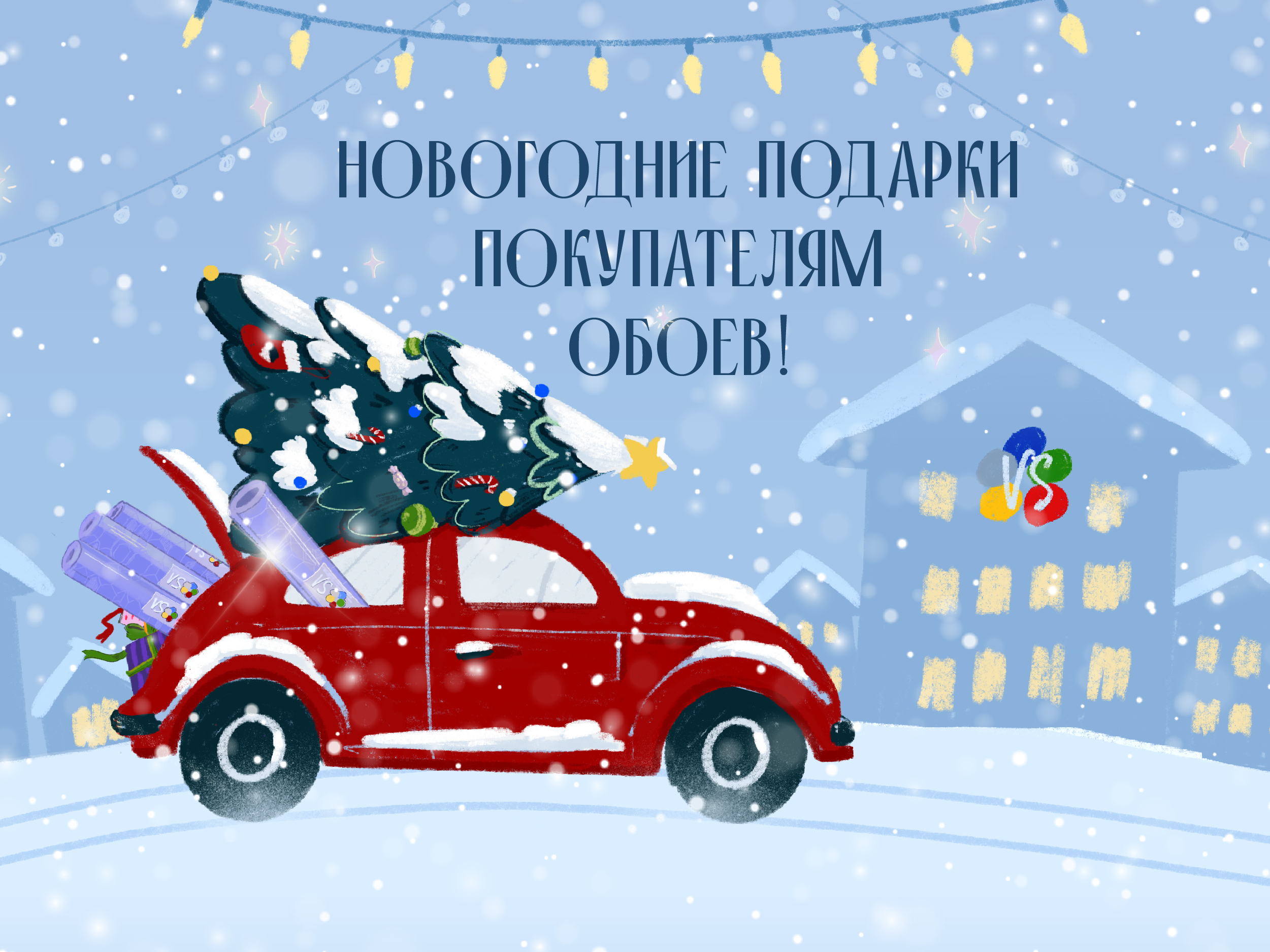 Дарим подарки покупателям обоев! Дарим подарки покупателям обоев!