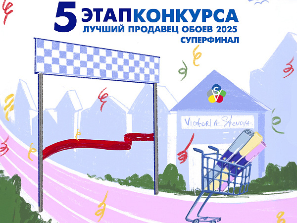 Суперфинал Конкурса Лучший Продавец Обоев 2025!