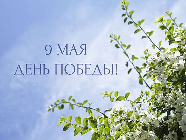 С Днем Победы!